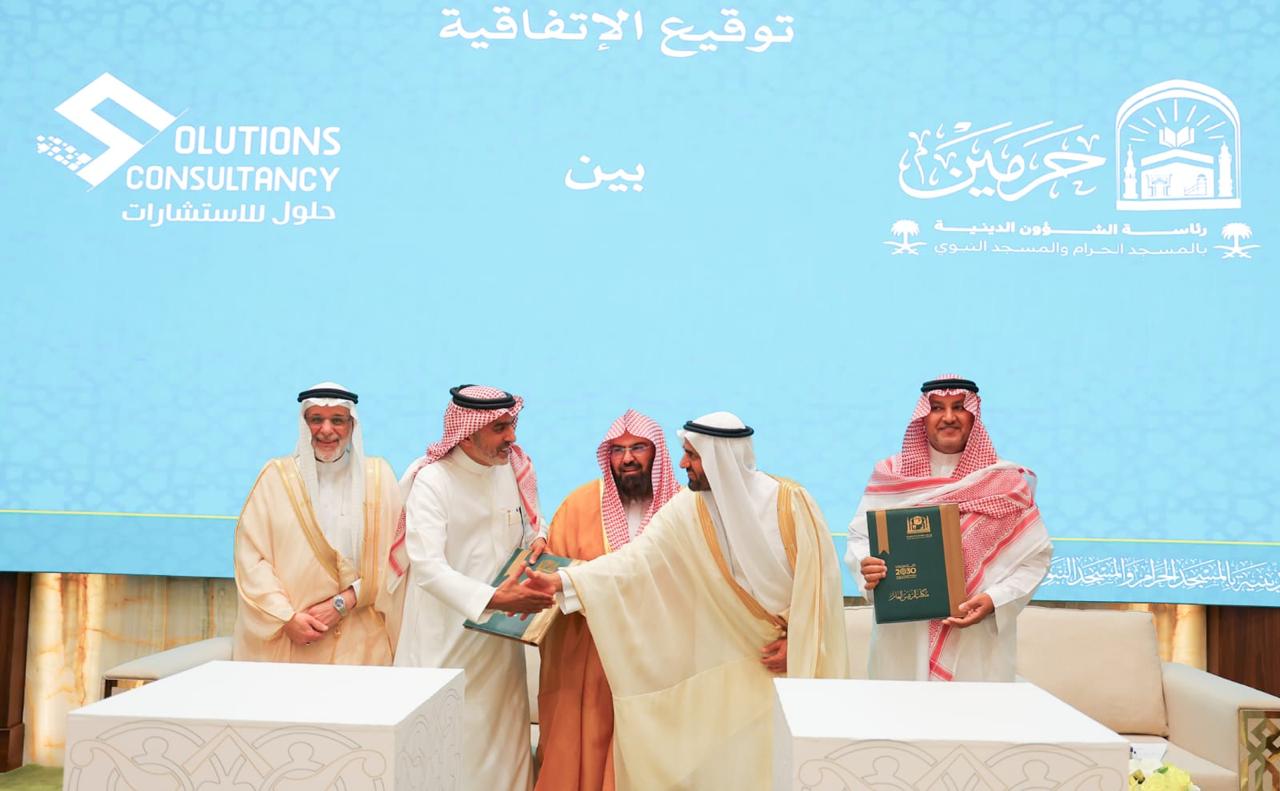 توقيع اتفاقية تعاون بين حلول للاستشارات ورئاسة الشؤون الدينية بالمسجد الحرام والمسجد النبوي